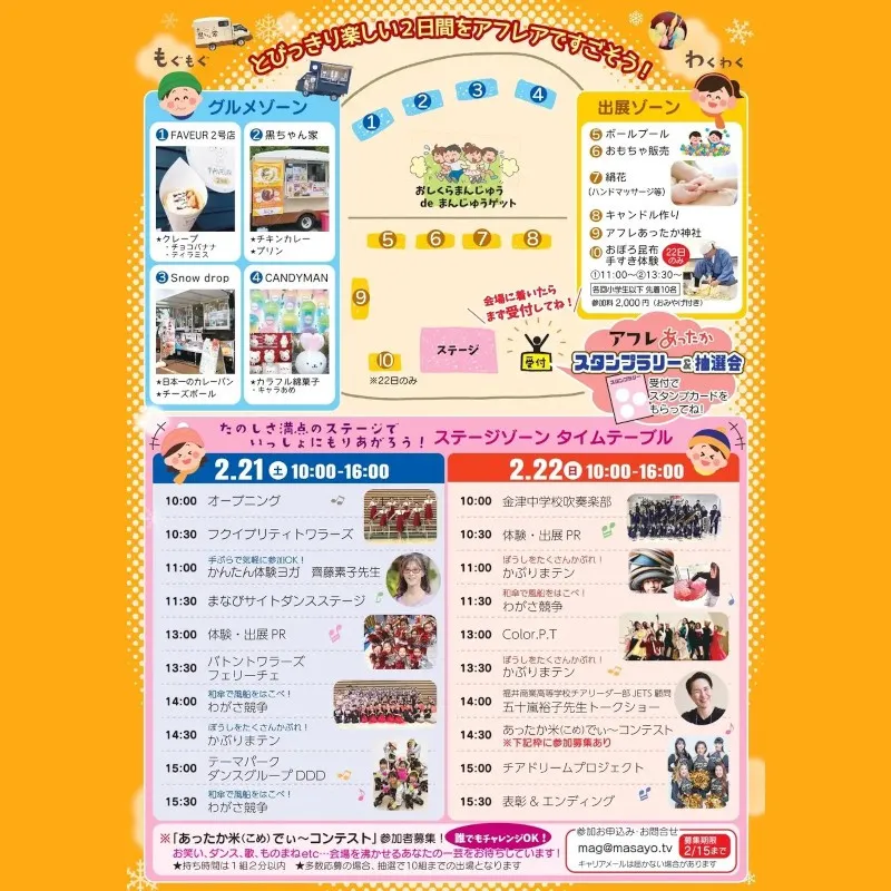 家族で楽しめる冬のイベント「あったかFes in アフレア」開催 グルメ、ステージ、ワークショップ、スタンプラリー、米づくりコンテストなど、冬でも“あったかい”企画が満載 福井県あわら市