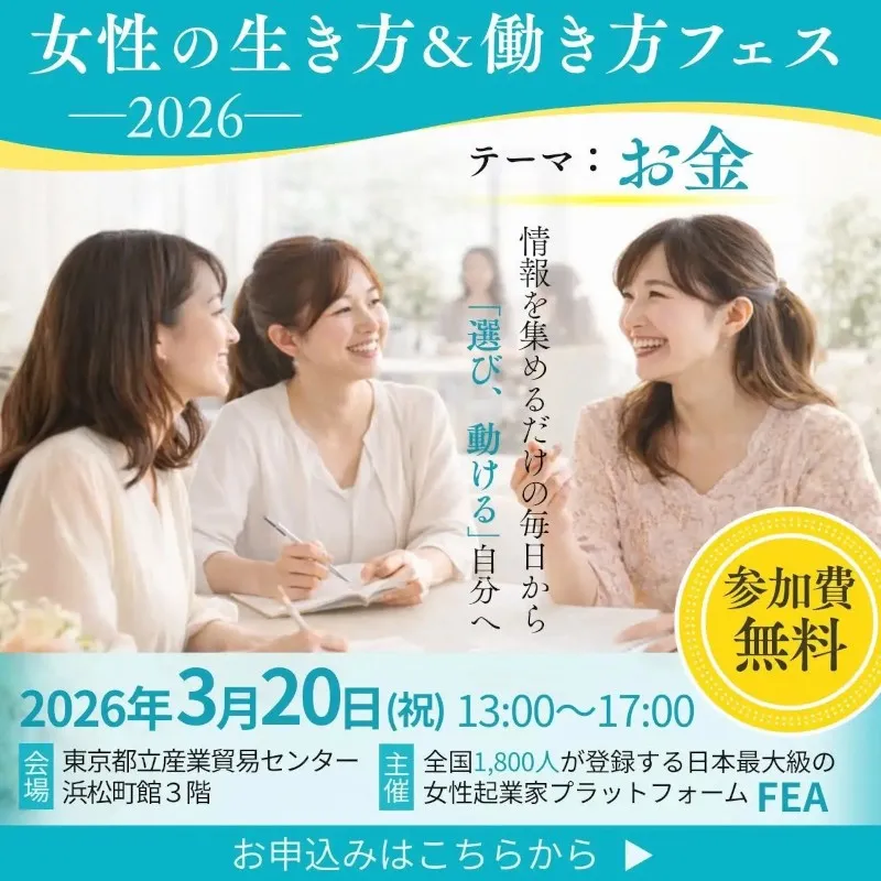 120名超が参加し反響を呼んだ女性向けイベントが今年も開催へ｜『女性の生き方＆働き方フェス』2026年3月20日開催決定　起業・キャリア・ライフスタイル、そして「お金」をテーマに、学びと交流の場を提供