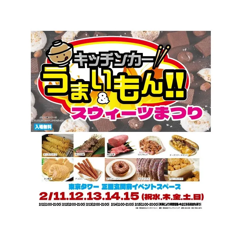 東京タワーは2月11日（水・祝）からバレンタイン企画満載！スイーツにCITYPOP！ピンクライトアップに夜の外階段開放！～今年のバレンタインは東京タワーで素敵な時間をお過ごしください～東京タワー