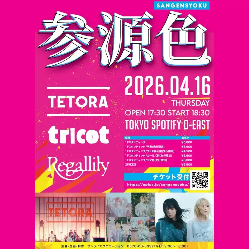 TETORA / tricot / リーガルリリー出演！個性的な 3 バンドが出演する「参源色 - sangensyoku -」　4 月 16 日（木）に Spotify O-EAST にて開催決定！