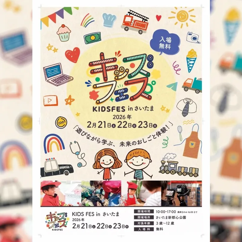 3連休はさいたま新都心へ！親子で「遊びながら学ぶ」体験型イベント『KIDS FES in さいたま』2026年2月21日より連休3日間開催！〜キッチンカーなどフードエリアも充実〜FoodFes株式会社