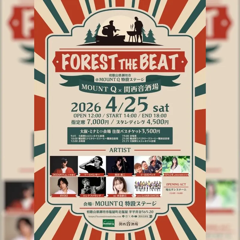 【関西初】自然と音楽が融合するリゾートフェス！アドベンチャーリゾートMOUNTQ × 関西音酒場 『FOREST THE BEAT』開催決定！三木道三・マークパンサー・元ちとせ・原田真ニらが出演！