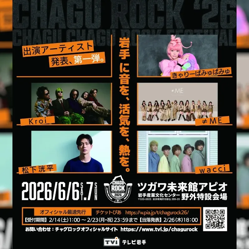 【CHAGU CHAGU ROCK FESTIVAL 2026】6月6日（土）・7日（日）開催｜きゃりーぱみゅぱみゅ／Kroi／≠ME／松下洸平／wacci／第一弾出演アーティスト5組発表！