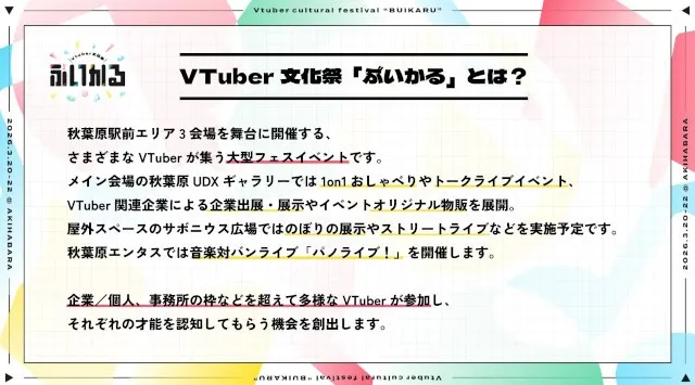 パノラプロ、VTuberの大型フェス「VTuber文化祭『ぶいかる』」を3月20〜22日に開催　ブース出展、音楽ライブ、トークライブ、1on1などの企画を展開　株式会社パノラプロ