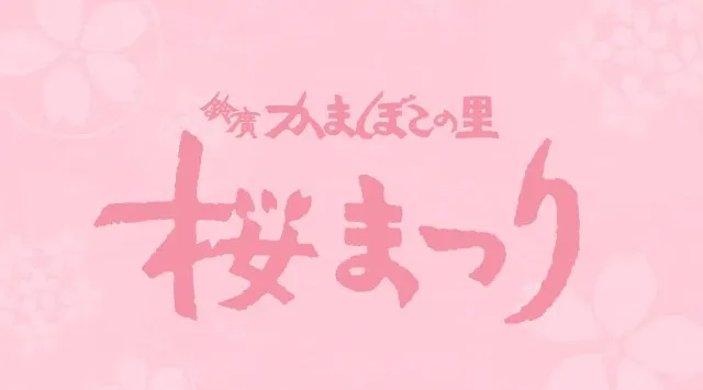 早咲きの「大漁桜」の名所で、春の味覚と体験を。鈴廣かまぼこの里「桜まつり」2026年3月1日(日)～4月5日(日)開催　鈴廣かまぼこ株式会社
