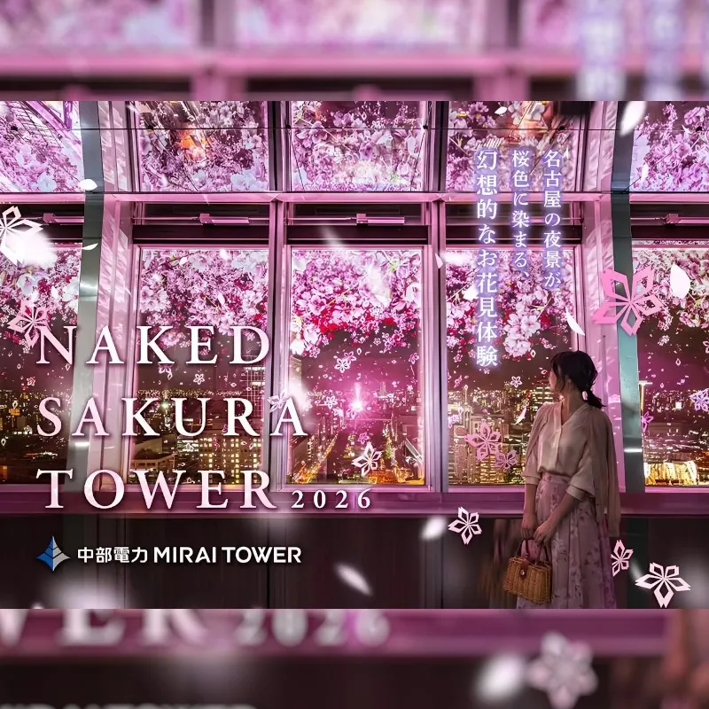 名古屋の夜景×桜のアートを楽しむ、幻想的な夜のお花見体験　中部電力 MIRAI TOWER「NAKED SAKURA TOWER 2026」、3/1(日)からスタート！株式会社ネイキッド