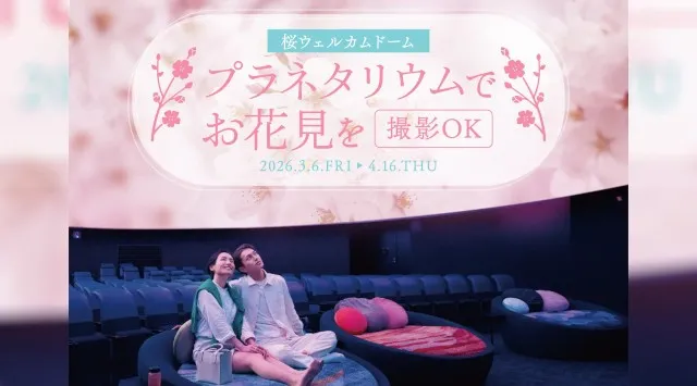撮影OK！プラネタリウムでお花見を『桜ウェルカムドーム』３月6日(金)よりスタート！おすすめ作品情報もご紹介 コニカミノルタプラネタリウム株式会社