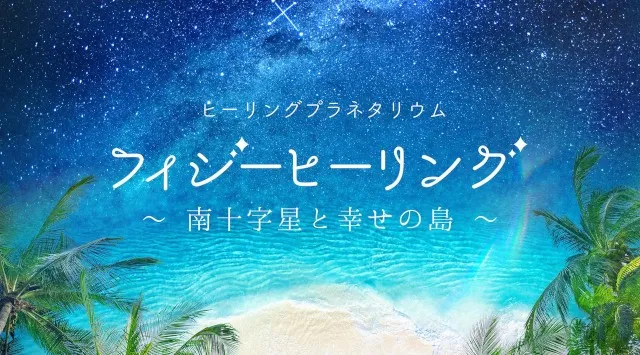 撮影OK！プラネタリウムでお花見を『桜ウェルカムドーム』３月6日(金)よりスタート！おすすめ作品情報もご紹介 コニカミノルタプラネタリウム株式会社