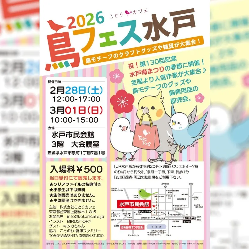 見頃です♪梅の名所で有名な京都と水戸で「鳥フェス」開催！鳥モチーフのハンドメイド作品がクリエイターと対面で購入できる即売会です。株式会社ことりカフェ