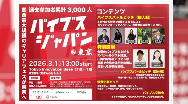 【2026年3月1日(日)開催！】累計3,000人が熱狂した関西最大規模のキャリアフェス「バイブスジャパン」が東京初上陸　株式会社やるかやらんか