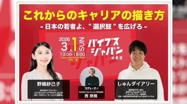 【2026年3月1日(日)開催！】累計3,000人が熱狂した関西最大規模のキャリアフェス「バイブスジャパン」が東京初上陸　株式会社やるかやらんか