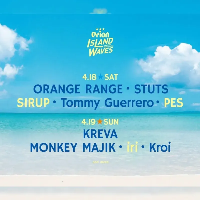 【Orion Island Waves】SIRUP / iri / PESの追加出演が決定！沖縄の海風、沈む夕日、響く音楽。ビールを片手に心をほどく、特別な時間を。オリオンビール株式会社