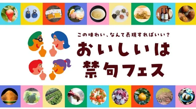 長崎の食の価値を再発見するイベント「おいしいは禁句フェス」&「WAKARAN Food Session」を初開催します！～「長崎にしかない食の価値」を再認識する「長崎・食の賑わいプロジェクト」～