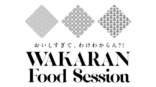 長崎の食の価値を再発見するイベント「おいしいは禁句フェス」&「WAKARAN Food Session」を初開催します！～「長崎にしかない食の価値」を再認識する「長崎・食の賑わいプロジェクト」～