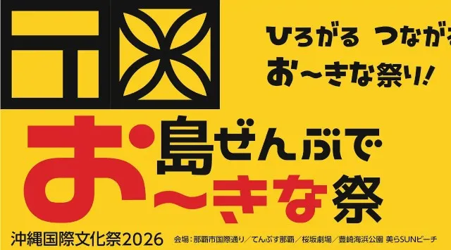 2026年4月開催決定！「島ぜんぶでお〜きな祭 沖縄国際文化祭2026」沖縄から世界へ、新たな文化の架け橋に！ 〜アカデミー賞にて8部門受賞した『宝島』や『木の上の軍隊』招聘、新コンテンツ拡充で第2回
