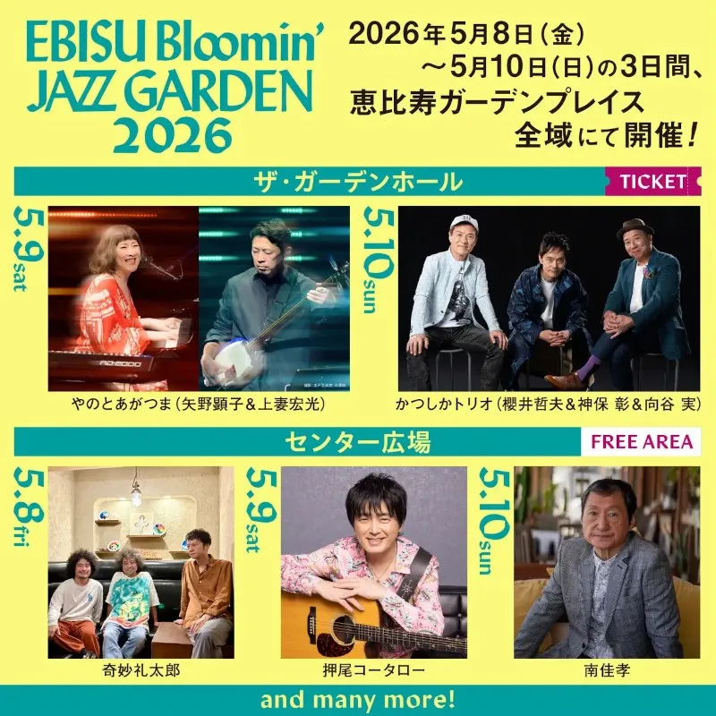 【EBISU Bloomin’ JAZZ GARDEN 2026】第一弾出演アーティスト発表！やのとあがつま（矢野顕子＆上妻宏光）、かつしかトリオ、南佳孝、押尾コータロー、奇妙礼太郎、出演決定！