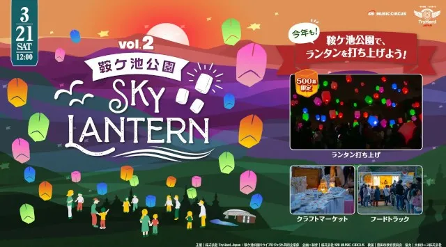 【愛知・豊田市】好評につき再び！昨年話題を呼んだスカイランタンイベントがスケールアップして帰ってくる。「鞍ケ池公園スカイランタン Vol.2」開催のお知らせ 株式会社SBI MUSIC CIRCUS
