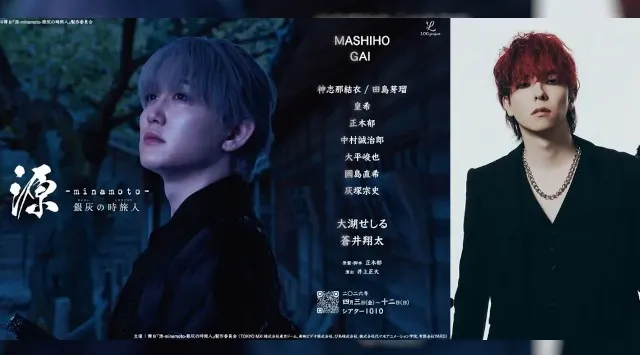 XY出身・GAIが初舞台に挑戦。主演・MASHIHOとの絆が舞台上で昇華する。舞台『源 -minamoto- 銀灰の時旅人』追加キャスト解禁！元同級生コンビが「相棒」として初共演！TOKYO MX