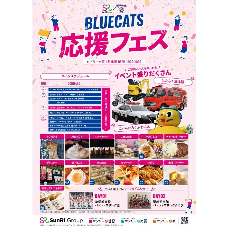 サンリーグループプレゼンツマッチを開催！PFUブルーキャッツ石川かほくのホームゲームで家族向けイベントも盛りだくさん　株式会社サンリー・ホールディングス