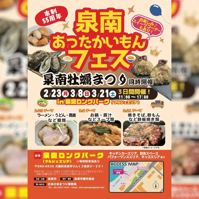 【泉南市制55周年】冬の食フェス「泉南あったかいもんフェス」2026年3月8日（日曜日）3月21日（土曜日）開催！“泉南チャーハンプロジェクト”も始動。前回のイベントレポートもご覧ください