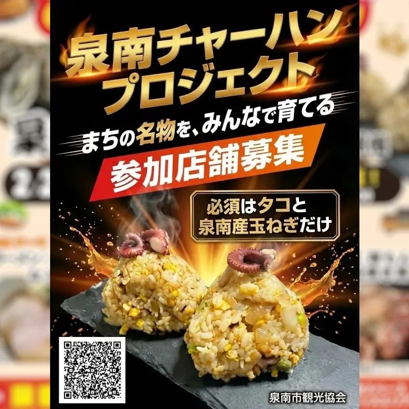 【泉南市制55周年】冬の食フェス「泉南あったかいもんフェス」2026年3月8日（日曜日）3月21日（土曜日）開催！“泉南チャーハンプロジェクト”も始動。前回のイベントレポートもご覧ください