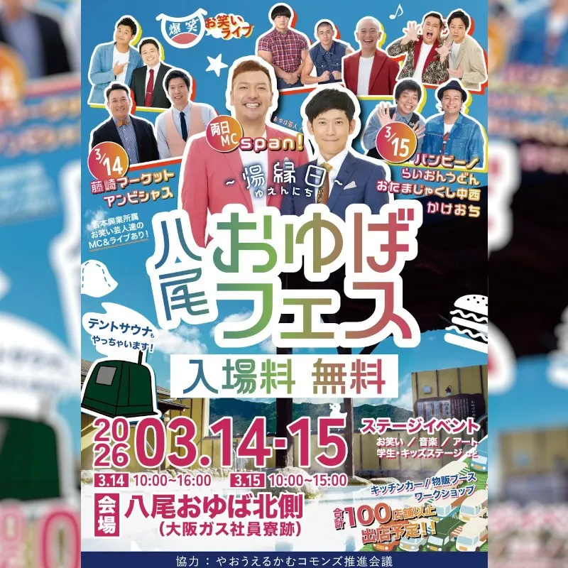 八尾のスーパー銭湯「八尾おゆば」開業20周年イベント『八尾おゆばフェス ～湯縁日～』span!が総合MC、藤崎マーケット・バンビーノら出演の爆笑お笑いライブを開催！ツルカメＯ＆Ｅ株式会社