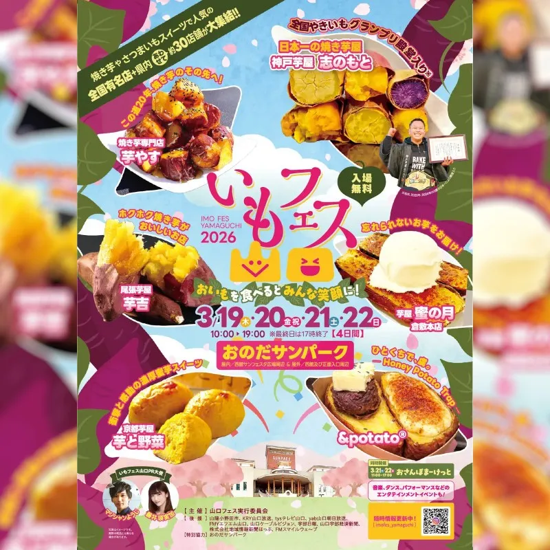 いもフェス YAMAGUCHI 2026開催！3年目の春を迎える人気イベントが今年も登場　富士商グループホールディングス株式会社
