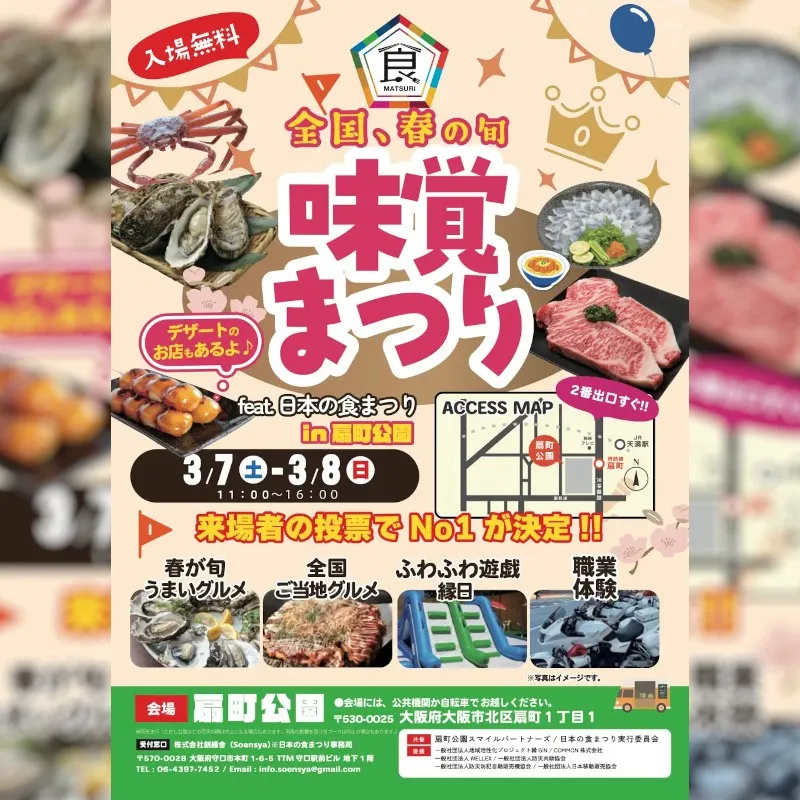 【入場無料】全国の“春の旬”が扇町公園に集結！「全国 春の旬 味覚まつり」3/7（土）・3/8（日）開催 春が旬の“うまいグルメ”と全国のご当地グルメが一度に楽しめます COMMON株式会社