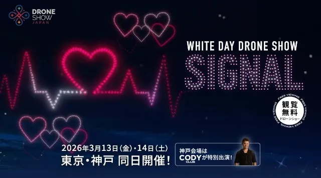 【3/13(金)・14(土)】東京・神戸でホワイトデー限定ドローンショー「WHITE DAY DRONE SHOW SIGNAL」同日開催！株式会社ドローンショー・ジャパン