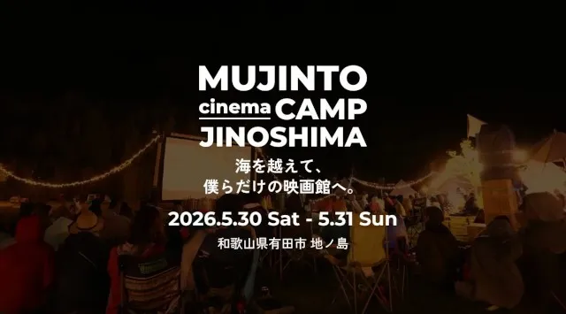 無人島での野外シネマフェス【MUJINTO cinema CAMP JINOSHIMA】 2026.5.30（土）〜5.31（日）に開催決定！　　　3.10（火）よりチケット販売開始！！