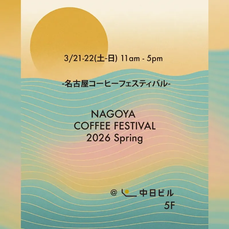 名古屋最大級のスペシャルティコーヒーイベント「名古屋コーヒーフェスティバル2026 Spring」3/21-22開催　全自家焙煎ロースター同一のスペシャルティコーヒー豆を限定焙煎。