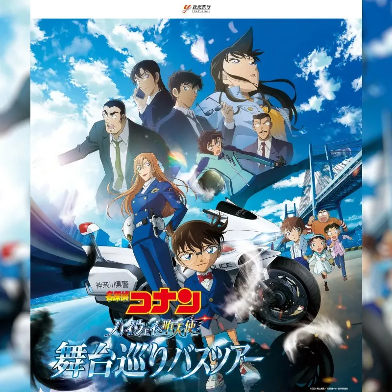 劇場版『名探偵コナン ハイウェイの堕天使』映画の舞台を巡るバスツアーを販売します～ツアーオリジナルの描き起こしイラストが入った参加者限定グッズの特典付き～読売旅行