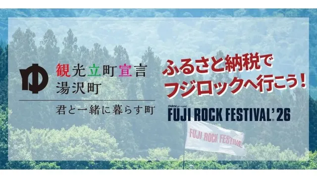 FUJI ROCK FESTIVAL'26｜オフィシャルツアー全プラン受付開始！ 4月3日(金）は渋谷CLUB QUATTROでプレイベント開催！株式会社スマッシュ
