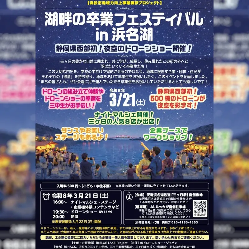 ふるさとの夜空で、卒業おめでとう。地域の大人たちが贈る、官民一体の卒業ドローンショー開催！2026年3月21日(土)開催　株式会社ドローンショー・ジャパン