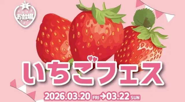 春にぴったり！季節を感じるいちごスイーツを堪能できる3日間 「ODAIBA いちごフェス」開催！サンリオファン懐かしの空間「いちごのお家」ダイバーシティ東京　三井不動産商業マネジメント株式会社