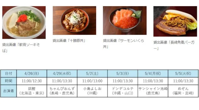 沖縄・九州・北海道のグルメが大集結「沖縄・九州＆北海道WEEK!!2026」ご当地ヒーローやゆかりのある芸人によるステージも！株式会社よみうりランド