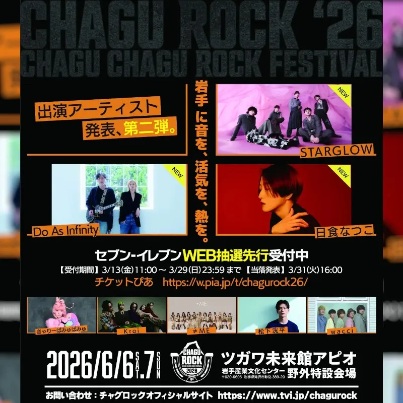 【CHAGU CHAGU ROCK FESTIVAL 2026】第二弾出演アーティスト3組発表！STARGLOW、Do As Infinity、日食なつこが出演決定。第三弾は3月27日（金）発表！