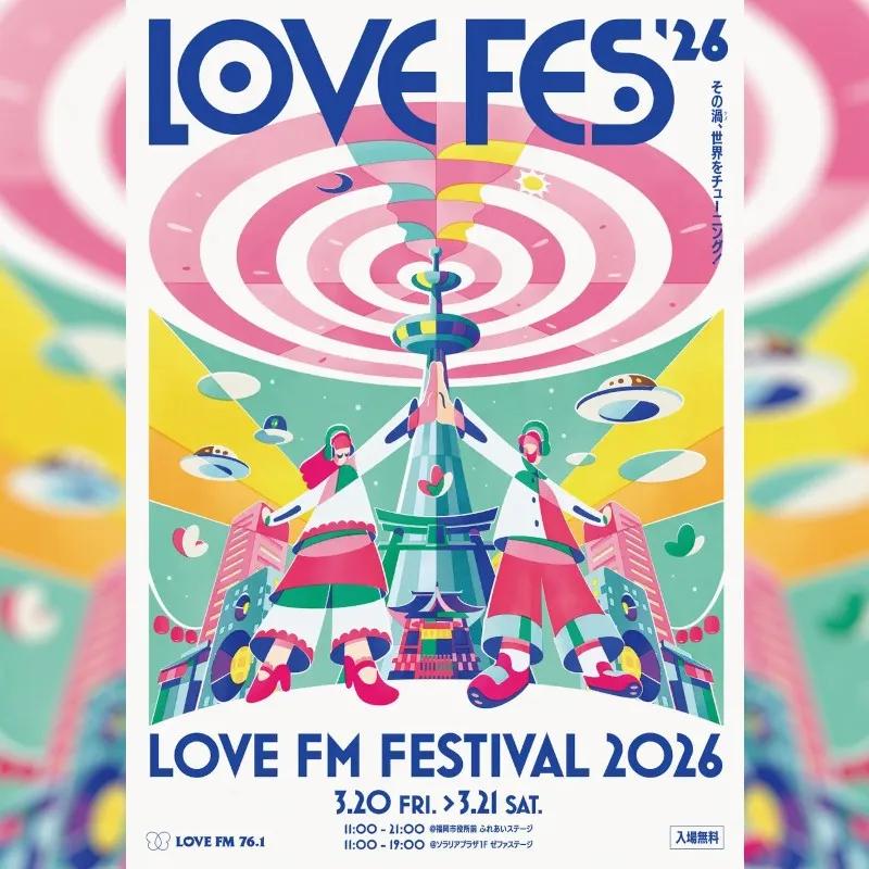 【入場無料】LOVE FM FESTIVAL 2026開催！音楽、グルメ、ワークショップ、インタラクティブなラジオ体験　3月20日(金・祝)〜21日(土)の2日間　LOVE FM