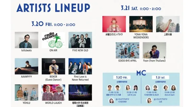 【入場無料】LOVE FM FESTIVAL 2026開催！音楽、グルメ、ワークショップ、インタラクティブなラジオ体験　3月20日(金・祝)〜21日(土)の2日間　LOVE FM