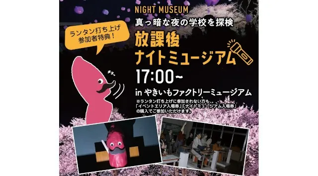 夜桜ライトアップとランタンが夜空を彩るやきいもの聖地の春フェス夜桜×ランタン×やきいも「おいも夜桜ランタンバルーンフェスティバル」開催　白ハト食品工業株式会社