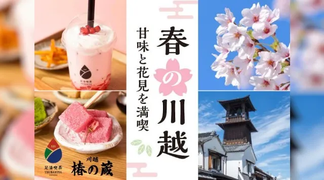 【小江戸川越】3/28 春まつり開幕。桜咲く一番街が江戸に染まる1日と、至福の「足湯喫茶」体験　【池袋から最短30分】忍者も登場する小江戸川越で、春まつり開幕。株式会社アミナコレクション