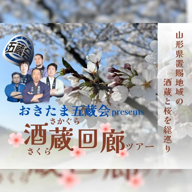 山形県置賜地域の桜と酒蔵を1日で巡るプレミアムツアー「おきたま酒蔵（さくら）回廊」4/18に開催！毎年恒例のおきたま五蔵会の酒蔵を巡り、置賜の桜の名所を巡る大人気ツアー！