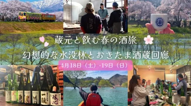 山形県置賜地域の桜と酒蔵を1日で巡るプレミアムツアー「おきたま酒蔵（さくら）回廊」4/18に開催！毎年恒例のおきたま五蔵会の酒蔵を巡り、置賜の桜の名所を巡る大人気ツアー！