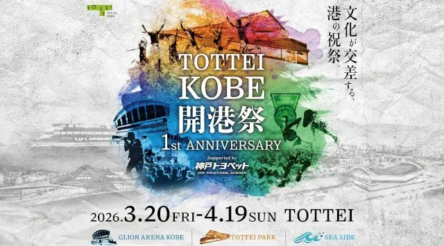 いよいよ今週開催！日本初上陸の「KOBE BUBBLUMI 2026」～TOTTEI 1周年記念・訪れる時間で印象が変わる新感覚のアート体験！神戸ウォーターフロントがイマーシブなアートキャンバスに～