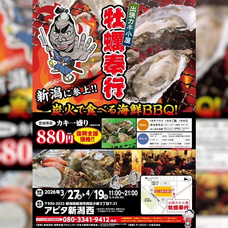 【3/27〜4/19】新潟に“春の牡蠣小屋”再び。2年連続開催、殻付き牡蠣が880円の復興支援イベント！！地域活性・復興支援プロジェクト「かき小屋実行委員会」