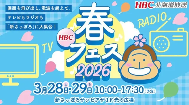 【HBC北海道放送】3/28(土)・29(日) 新さっぽろサンピアザで開催！無料イベント「HBC春フェス2026」詳細タイムテーブルを公開　HBC北海道放送