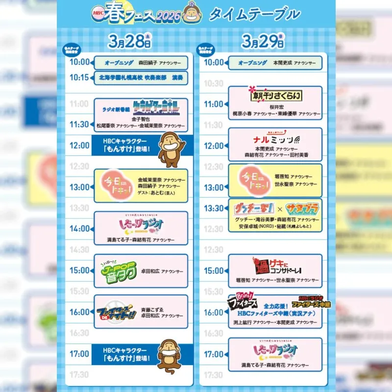 【HBC北海道放送】3/28(土)・29(日) 新さっぽろサンピアザで開催！無料イベント「HBC春フェス2026」詳細タイムテーブルを公開　HBC北海道放送