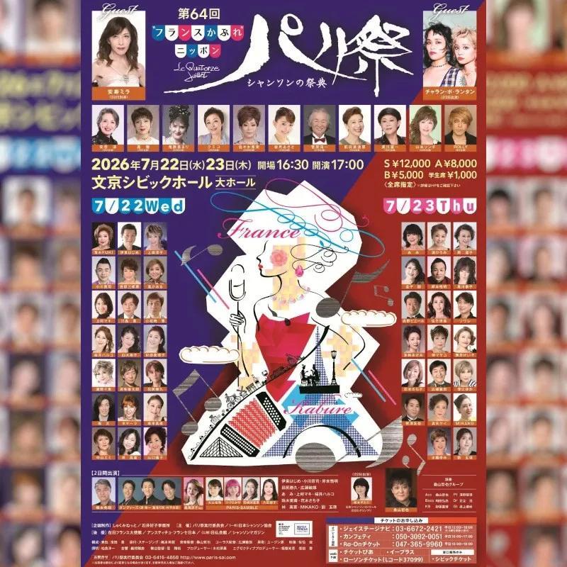 フランス文化の魅力を再発見 - 2026年パリ祭開催決定　日本最大のシャンソンコンサートが文京シビックホールで新しいテーマでお届けする、感動のステージへぜひご期待ください。しゅくみねっと株式会社