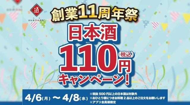 【日本酒40種全品¥110(税込)】日本酒原価酒蔵11周年祭｜全店で開催｜4月6日〜4月8日　期間、OPEN11周年を記念して日本酒40種を全品¥110(税込)で提供します。　株式会社ビリオンフーズ
