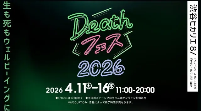 「Deathフェス 2026」や「不完全な日常 Hikarie Contemporary Art Eye Vol.18 小山登美夫監修」などのイベント開催！東急株式会社（渋谷ヒカリエ 8/）